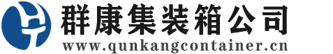 提蒙乡集装箱 - 提蒙乡二手集装箱 - 提蒙乡海运集装箱 - 群康集装箱服务公司